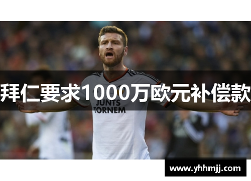 拜仁要求1000万欧元补偿款